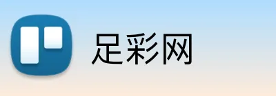 足彩网-足球开奖及赛程服务中心_官方竞彩平台
